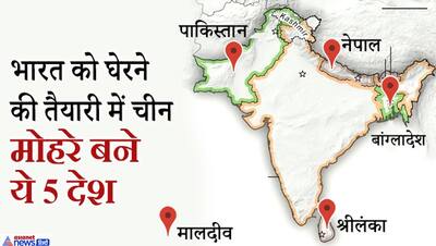 लंबे वक्त से भारत को घेरने की कोशिश में चीन, पाकिस्तान-नेपाल समेत इन 5 देशों को बनाया अपना मोहरा
