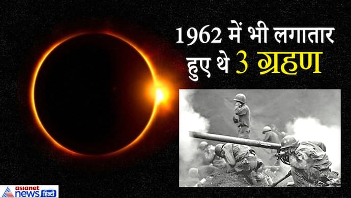 लगातार  3 ग्रहण और वक्री शनि, बन रही है भारत-चीन युद्ध के समय जैसी ग्रह स्थिति
