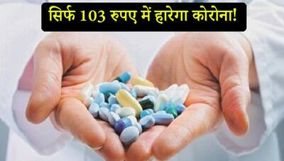 खुशखबरी : कोरोना संक्रमण से डरने की जरूरत नहीं, अब सिर्फ 103 रुपए में मिल रही है दवा