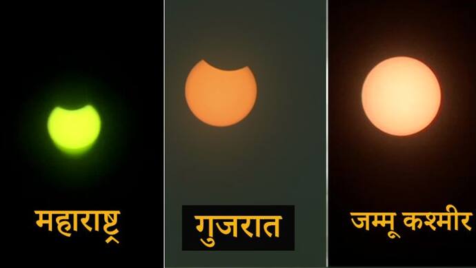Solar Eclipse 2020: साल का सबसे बड़ा सूर्य ग्रहण, दिल्ली मुंबई समेत ऐसा दिखा सूरज