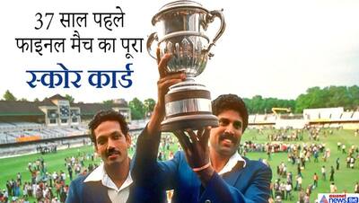 83 विश्वकप फाइनल का आंखों देखा हाल; अमरनाथ ने होल्डिंग को LBw किया और भारत ने रच दिया इतिहास