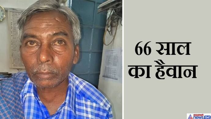 10 रुपए के लालच में उलझ गई 6 साल की बच्ची, मासूम कैसे समझ पाती 66 साल के बुजुर्ग की नीयत