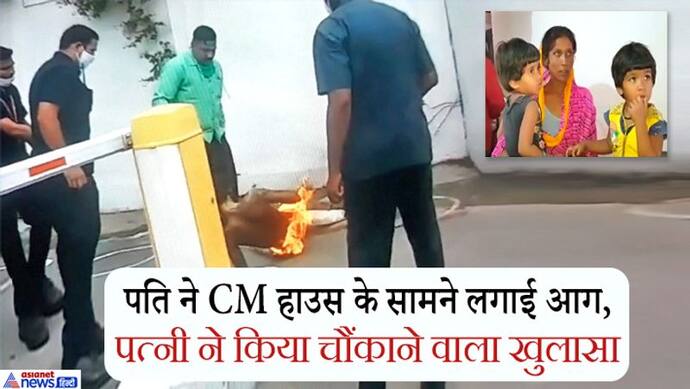 CM हाउस के सामने खुद को आग लगाने वाले शख्स को सरकार ने बताया पागल, पत्नी ने कहा-हम गरीब हैं..खाने को कुछ नहीं