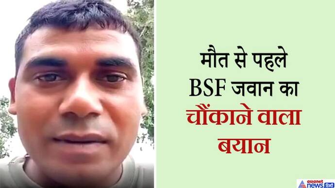 मौत से पहले BSF जवान के एक वीडियो ने फैला दी सनसनी..बताया था कि उसकी जान को खतरा है