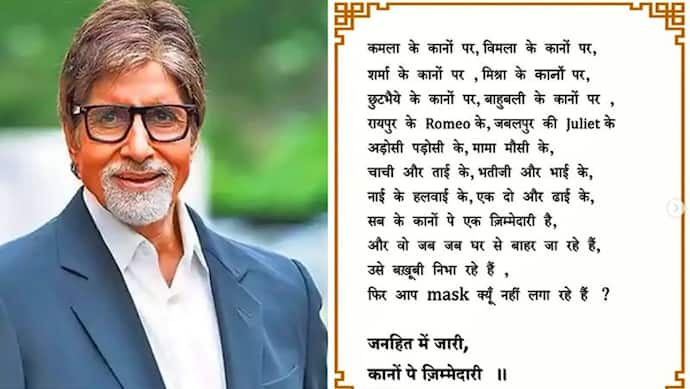 अमिताभ अपनी कविता से लोगों को मास्क पहनने के लिए कर रहे जागरुक, बोले-कानों पे एक जिम्मेदारी है..