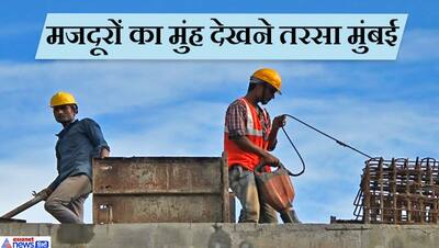 मजदूरों के इंतजार में बैठे हैं मालिक, मुंबई में अब काम ज्यादा और करने वाले कम बचे