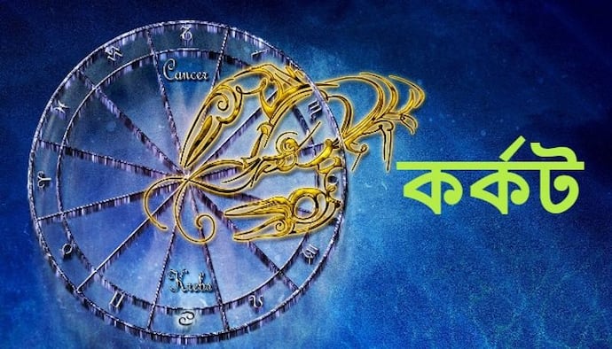 Astrology News: বছরের শেষ মাস কেমন কাটবে কর্কট রাশির, জেনে নিন