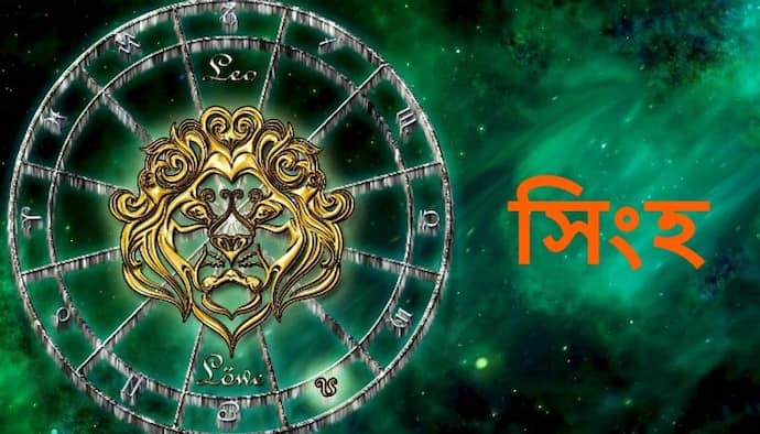 Astrology News: বছরের শেষ মাস কেমন কাটবে সিংহ রাশির, জেনে নিন