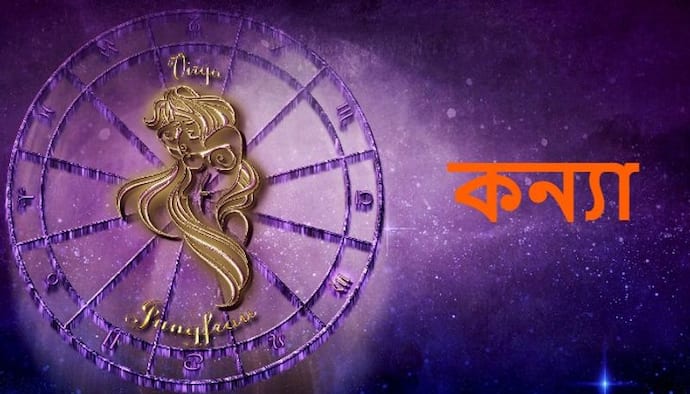 Astrology News: বছরের শেষ মাস কেমন কাটবে কন্যা রাশির, জেনে নিন
