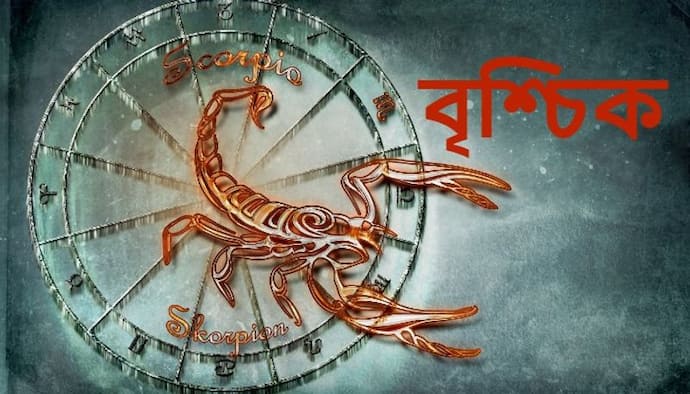Astrology News: বছরের শেষ মাস কেমন কাটবে বৃশ্চিক রাশির, জেনে নিন