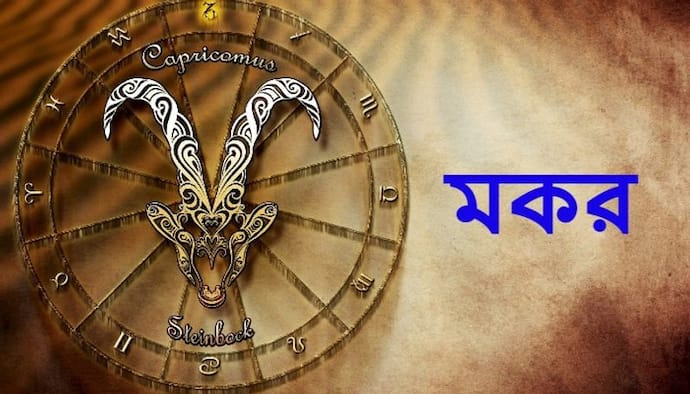 Astrology News: বছরের শেষ মাস কেমন কাটবে মকর রাশির, জেনে নিন