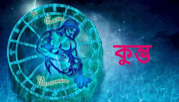 Astrology News: বছরের শেষ মাস কেমন কাটবে কুম্ভ রাশির, জেনে নিন