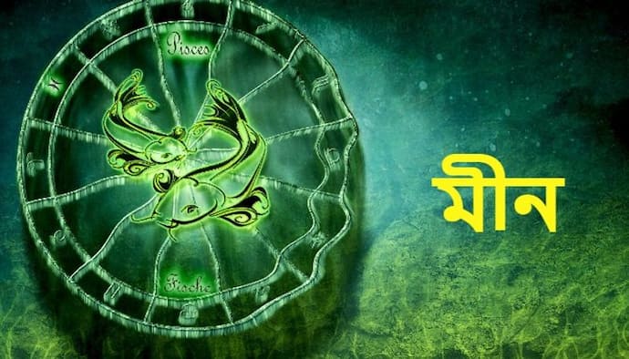 Astrology News: বছরের শেষ মাস কেমন কাটবে মীন রাশির, জেনে নিন