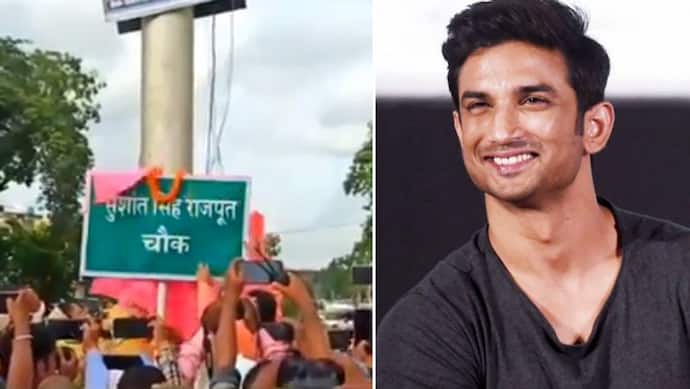 सुशांत सिंह राजपूत के नाम पर बिहार के पूर्णिया में रखा गया सड़क का नाम, नामकरण का वीडियो आया सामने