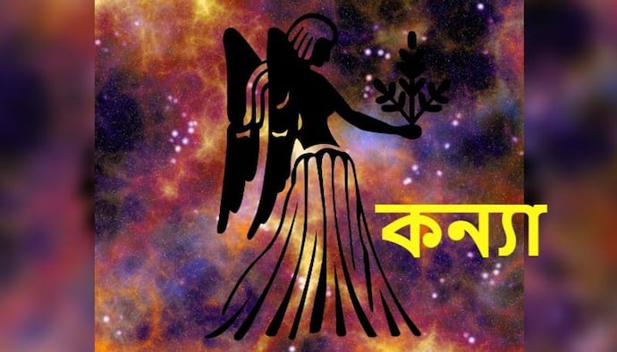 Astrology News: অগ্রহায়ণ মাস কেমন প্রভাব ফেলবে কন্যা রাশির উপর, দেখে নিন