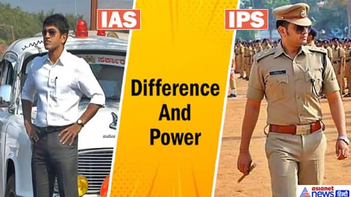 IAS और IPS अफसर किसकी पावर है सबसे ज्यादा?  काम-कमांड, सैलरी से लेकर सरकारी सुविधाओं में ये है अंतर