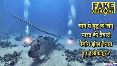 Fact Check: भारत ने पैंगोंग झील में तैनात किया है अंडरवॉटर हेलीकॉप्टर? वायरल तस्वीर का सच है कुछ और