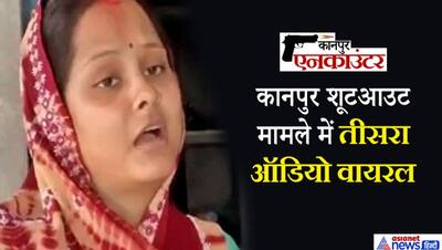कानपुर शूटआउट: शशिकांत की पत्नी का तीसरा ऑडियो वायरल, कहा- विकास भैया बोले हैं छत से गोली चलाओ