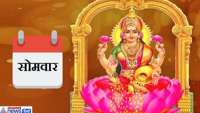 धन लाभ के लिए सोमवार को करें देवी लक्ष्मी की पूजा, शिवपुराण में बताए गए हैं 7 दिन के अलग-अलग उपाय