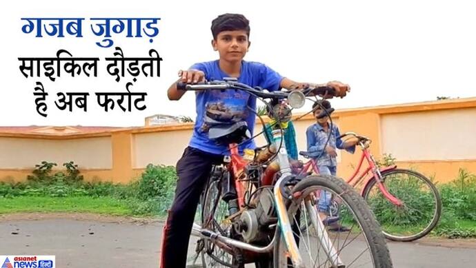कबाड़ से जुगाड़: बेटे को चाहिए थी बाइक, पिता ने पकड़ा दी साइकिल..देखिए फिर उसने क्या दिमाग दौड़ाया