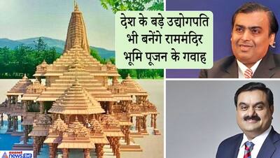 मुकेश अंबानी और गौतम अडाणी होंगे राम मंदिर भूमि पूजन में शामिल, देश की ये शीर्ष हस्तियां भी रहेंगी मौजूद