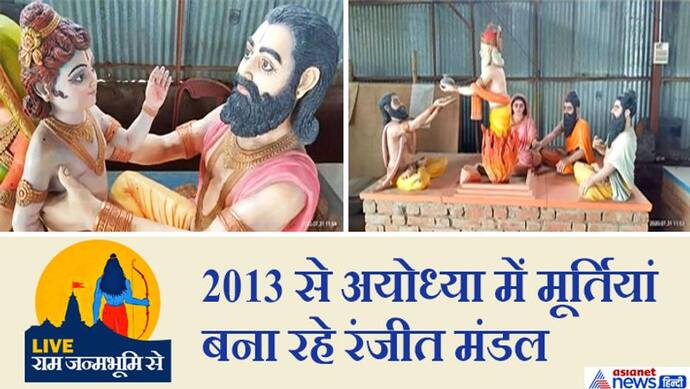 19 साल पहले अयोध्या आए थे रंजीत, 2013 से राम जन्म भूमि के लिए बना रहे मूर्तियां; ढाई साल का बेटा भी जुटा