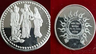 राम मंदिर भूमिपूजन : चांदी के फावड़े और कन्नी से डलेगी नींव, हर मेहमान को मिलेगा ये खास सिक्का
