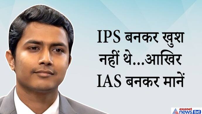 IPS बनकर खुश नहीं था यह युवा...ट्रेनिंग के दौरान करता रहा तैयारी और अब  IAS बनकर किया ड्रीम पूरा