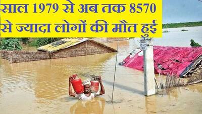 बिहार में हर साल आती है है ये तबाही, जानें अब तक की 10 सबसे खौफनाक बाढ़