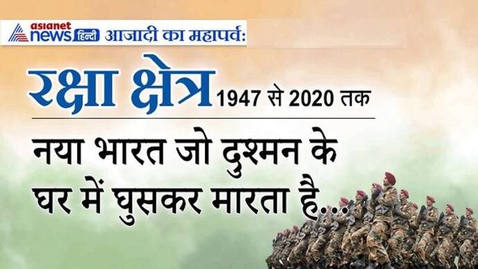1947 से 2020 तक रक्षा क्षेत्र...राफेल की गर्जना से दहशत में दुश्मन, लेकिन क्या आत्मनिर्भर बन पाएगा भारत ?
