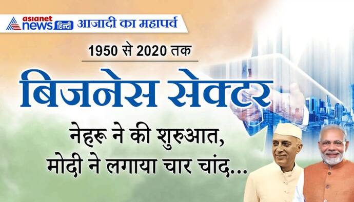 स्वतंत्रता दिवस स्पेशल: 1950 से 2020 तक बिजनेस सेक्टरः नेहरू ने की शुरुआत, मोदी ने लगाया चार चांद