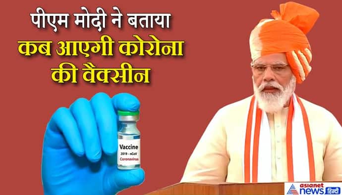 कोरोना की वैक्सीन कब तैयार होगी, हर भारतीय तक यह कैसे पहुंचेगी...पीएम मोदी ने दिया जवाब