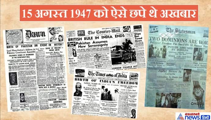 आजादी का जश्न: 15 अगस्त 1947 को ऐसे छपे थे अखबार, जानिए क्या हुआ था उस दिन