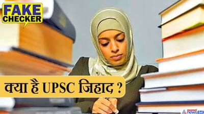 'इस्लामिक स्टडीज' पढ़कर मुस्लिम कैंडिडेट्स बन रहे हैं अफसर? पड़ताल में जानें UPSC जिहाद का पूरा सच