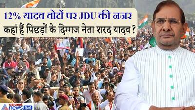 बिहार में सीन से पूरी तरह गायब हैं दिग्गज शरद यादव, चुनाव से पहले JDU में वापसी की चर्चाएं