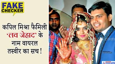 Fact Check: मुस्लिम से शादी रचा शाइस्ता सुल्तान बन गईं कपिल मिश्रा की बहन? जानें इस वायरल फोटो का सच