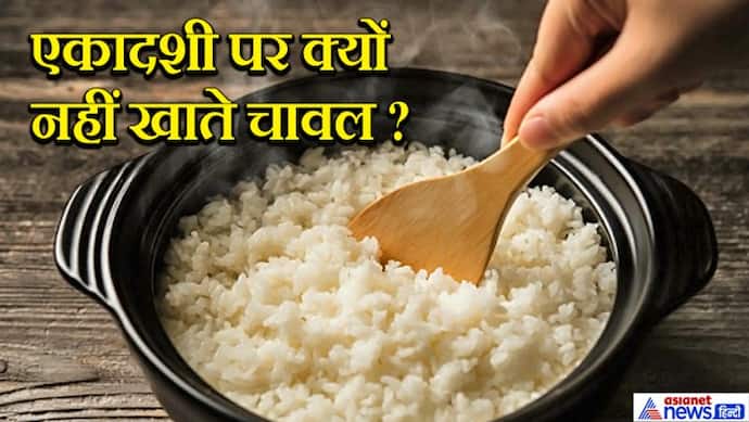 इंदिरा एकादशी 13 सितंबर को: एकादशी पर चावल ना खाने की परंपरा के पीछे छिपा है वैज्ञानिक कारण