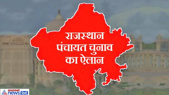 राजस्थान में पंच और सरपंच के चुनावों का ऐलान, 28 को सितंबर को पहला और 10 अक्टूबर को चौथे चरण का होगा मतदान