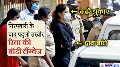सुशांत केस : गिरफ्तारी के बाद रिया की बॉडी लैंग्वेज, झुकी नजरें और बंधे हाथ क्या कहानी बयां कर रहे हैं?