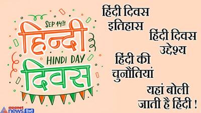 14 सितंबर को है हिंदी दिवस...UPSC सहित हर परीक्षा की तैयारी करने वाले पढ़ लें इसका इतिहास, महत्‍व और रोचक तथ्य