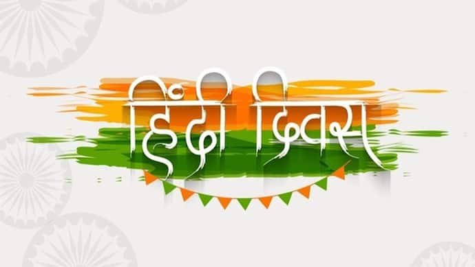 Hindi Diwas 2022: हिंदी दिवस पर सामान्य ज्ञान के प्रश्नों का दें जवाब, जानें कितने बुद्धिमान हैं आप