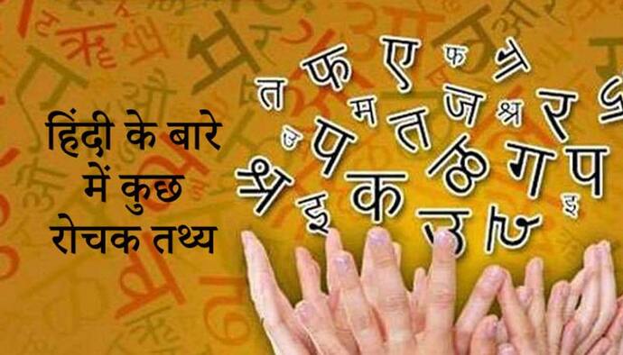 Hindi Diwas 2022: दुनिया की चौथी सबसे ज्यादा बोली जाने वाली भाषा है हिंदी, जानिए 3 और कौन भाषाएं हैं इससे पहले