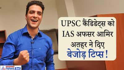 IAS अतहर आमिर खान ने कहा UPSC कैंडिडेट्स न करें मेरी वाली गलती,  इस बेजोड़ स्ट्रेटजी से पहली बार में बनें अफसर