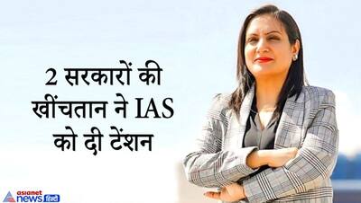 जबर्दस्त कार्यशैली ही इस लेडी IAS के लिए बनी टेंशन, दो सरकारों के बीच उलझी जिंदगी