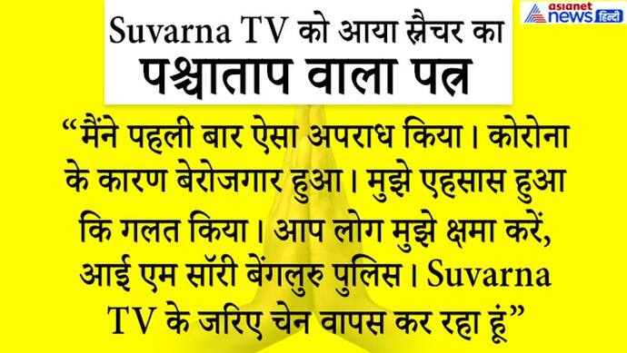 Exclusive: स्नैचर ने Suvarna TV को भेजा लूटी हुई चेन, पश्चाताप वाले पत्र में बताई वजह..चैनल ने परिवार को सौंपा