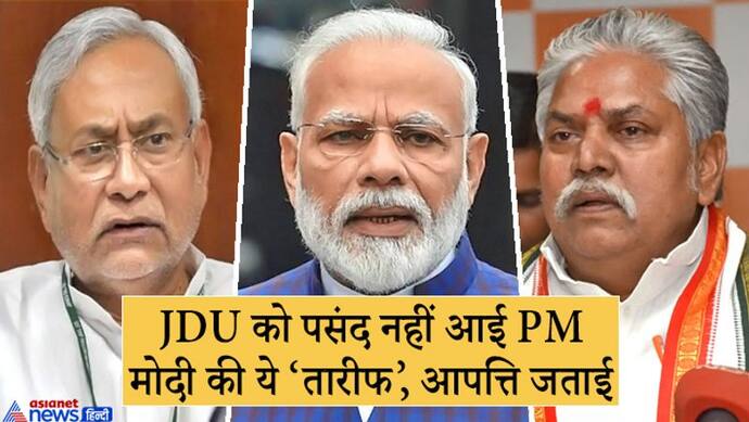 JDU का आया जवाब - CM नीतीश ही नेता, उन्हीं के चेहरे पर NDA लड़ेगा  चुनाव; BJP नेता ने बताया था 'मुखौटा'