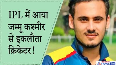 IPL 2020 में आया जम्मू कश्मीर का पहला क्रिकेटर, पिता ने ट्रेनिंग दे देकर बेटे को बनाया धुरंधर खिलाड़ी