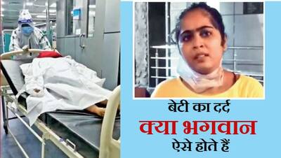 'भगवान' के आगे सिस्टम ने टेके घुटने, तीन अस्पतालों में मां को लेकर भटकती रही बेटी, कलेक्टरी भी फेल