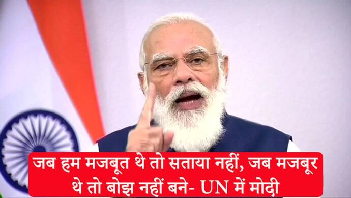 UN में मोदी ने दिया करारा जवाब: मानवता के दुश्मनों से कहा, भारत की आवाज आतंकवाद के खिलाफ उठती रहेगी