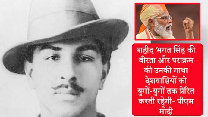 भगत सिंह जयंती : मोदी ने कहा, उनकी वीरता युगों-युगों तक प्रेरित करेगी, अमित शाह ने भी दी श्रद्धांजलि